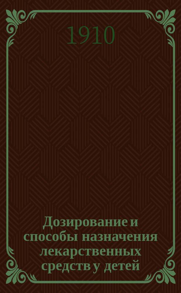 Дозирование и способы назначения лекарственных средств у детей