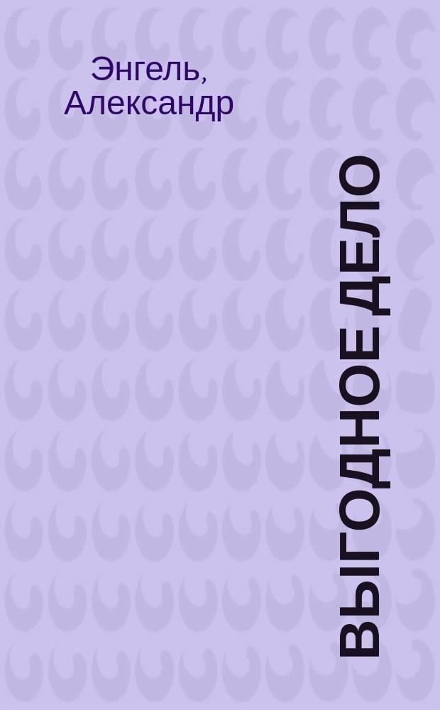 Выгодное дело : (Хитрый дворянин) : Комедия в 4 д