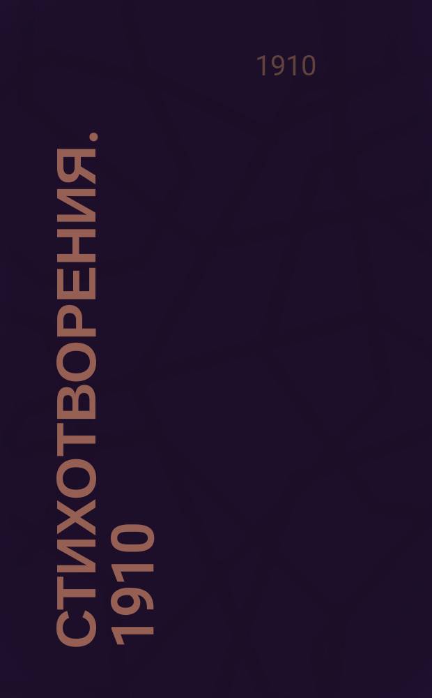 Стихотворения. 1910