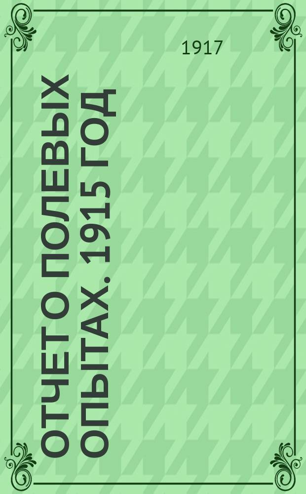 Отчет о полевых опытах. 1915 год