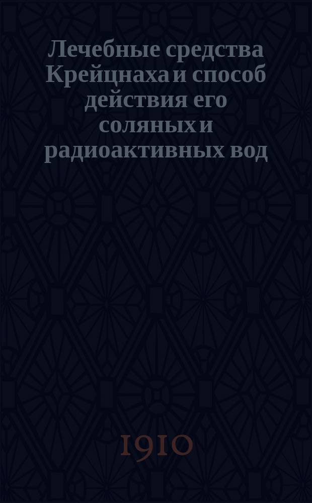 Лечебные средства Крейцнаха и способ действия его соляных и радиоактивных вод : Науч.-попул. очерк