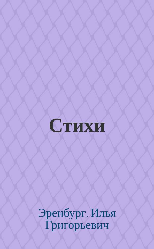 Стихи