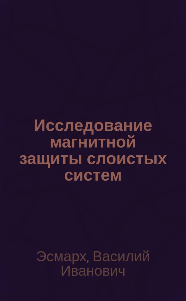 Исследование магнитной защиты слоистых систем