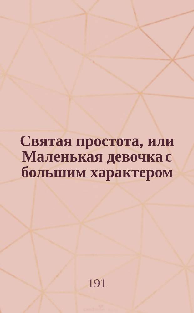 Святая простота, или Маленькая девочка с большим характером : Комедия в 3 д