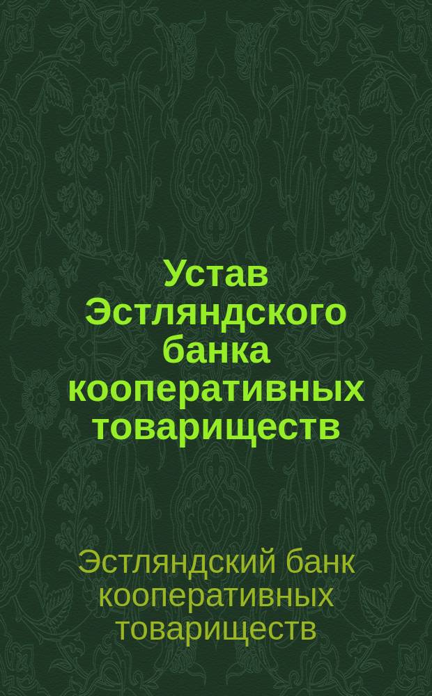 Устав Эстляндского банка кооперативных товариществ : Проект