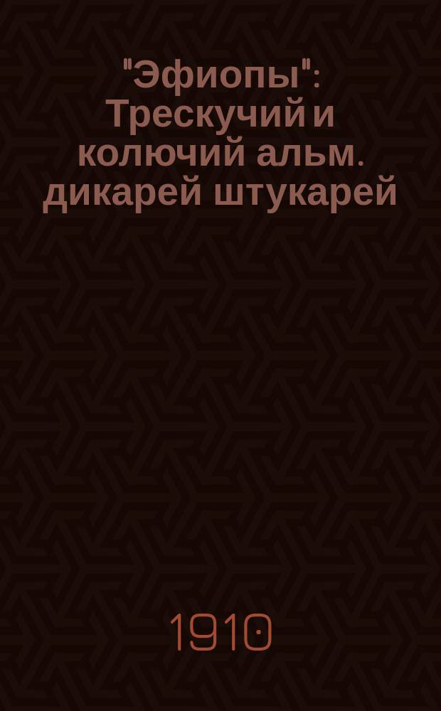 "Эфиопы" : Трескучий и колючий альм. дикарей штукарей