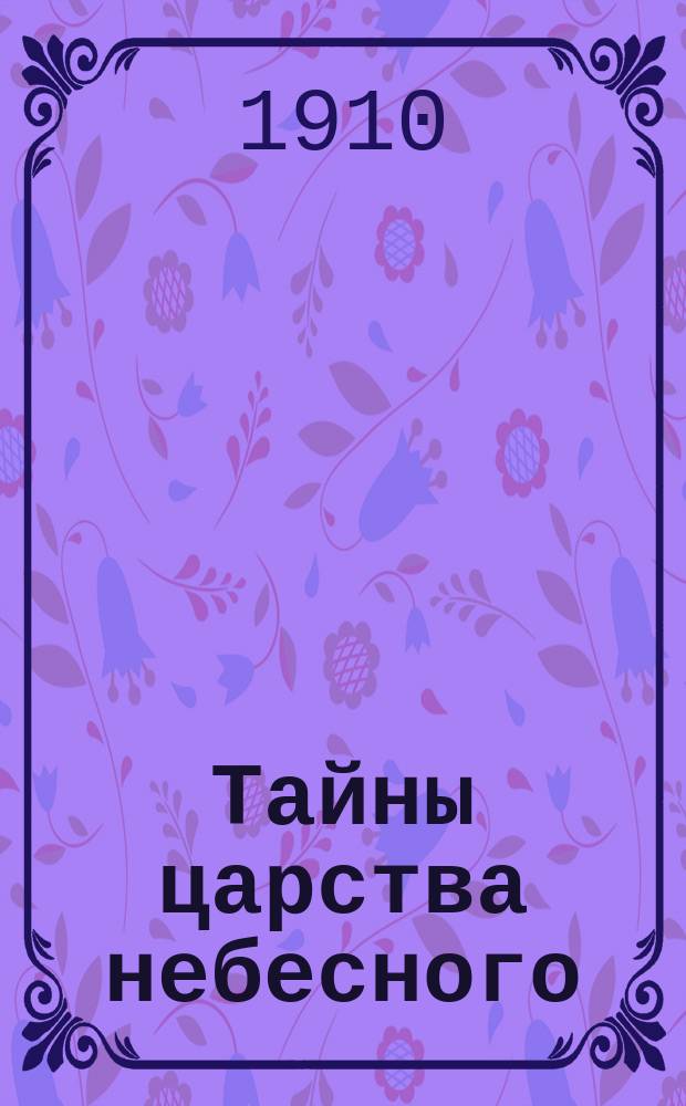... Тайны царства небесного : Ч. 1-. Ч. 1