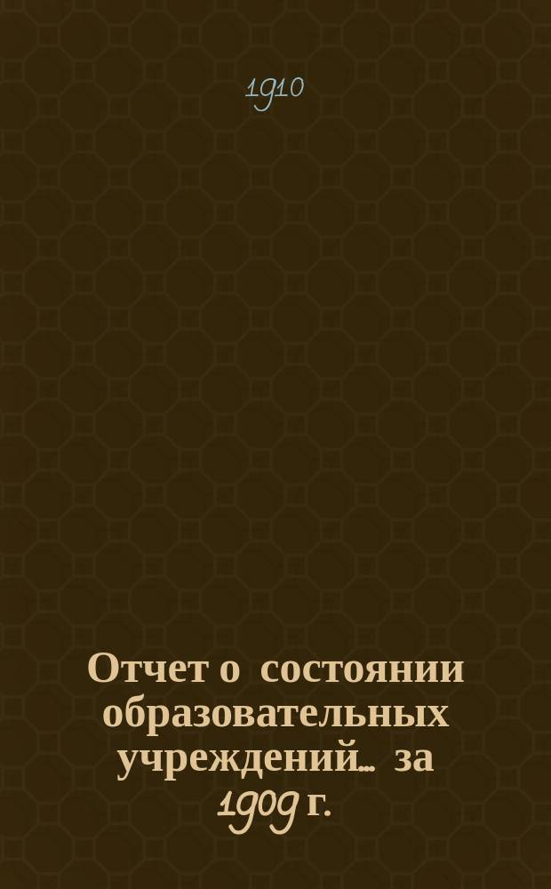 Отчет о состоянии образовательных учреждений... за 1909 г.