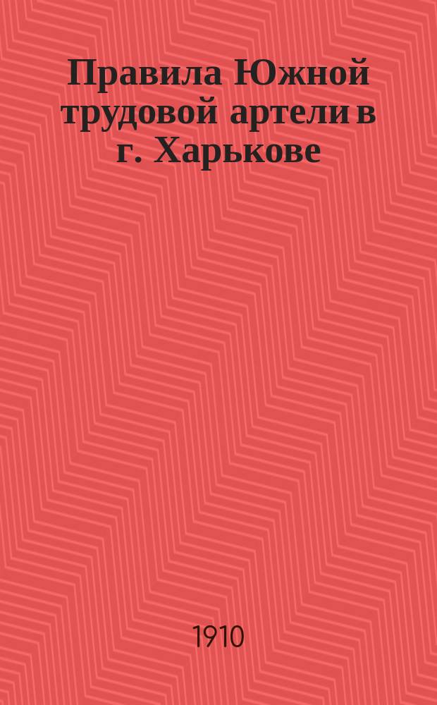 Правила Южной трудовой артели в г. Харькове
