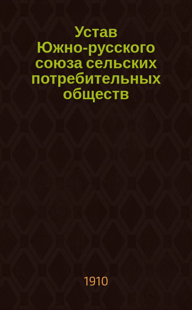 Устав Южно-русского союза сельских потребительных обществ : Проект