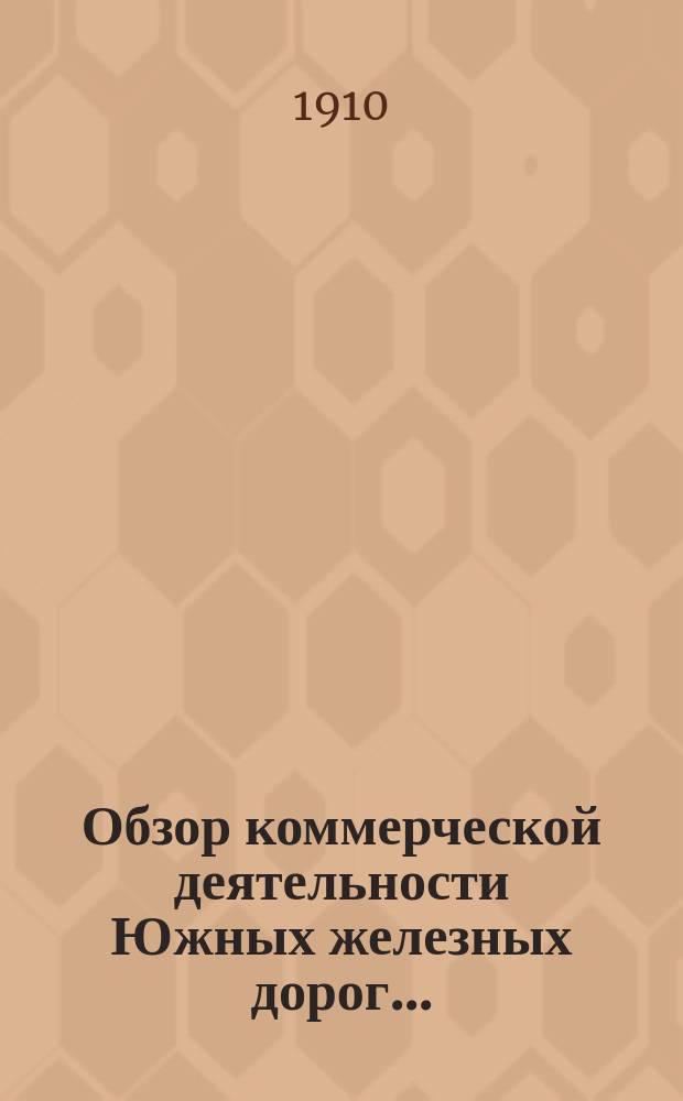 Обзор коммерческой деятельности Южных железных дорог...