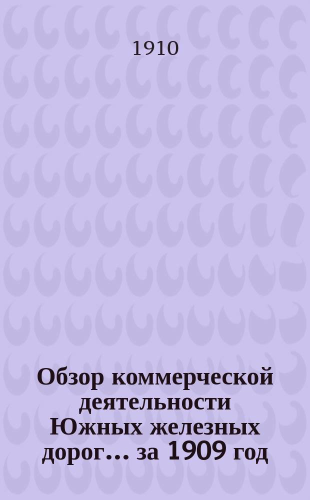 Обзор коммерческой деятельности Южных железных дорог... ... за 1909 год