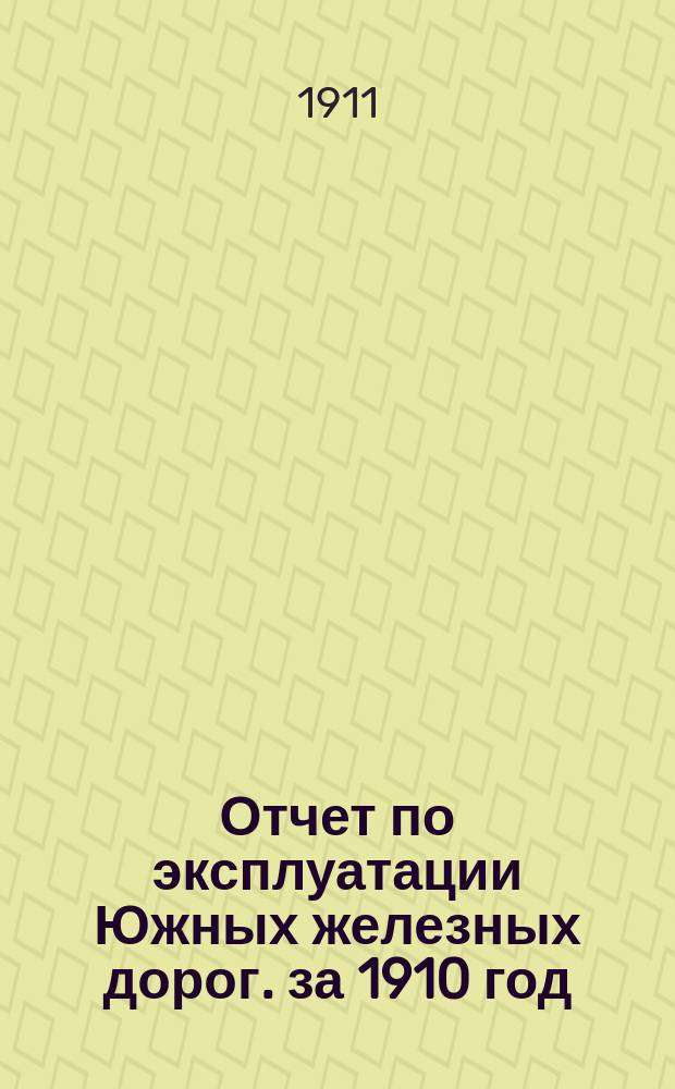 Отчет по эксплуатации Южных железных дорог. за 1910 год