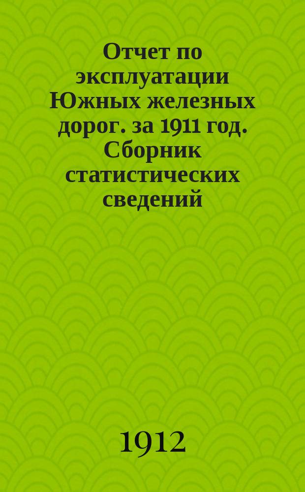 Отчет по эксплуатации Южных железных дорог. за 1911 год. Сборник статистических сведений... : Сборник статистических сведений о перевозке хлебных грузов малой скорости