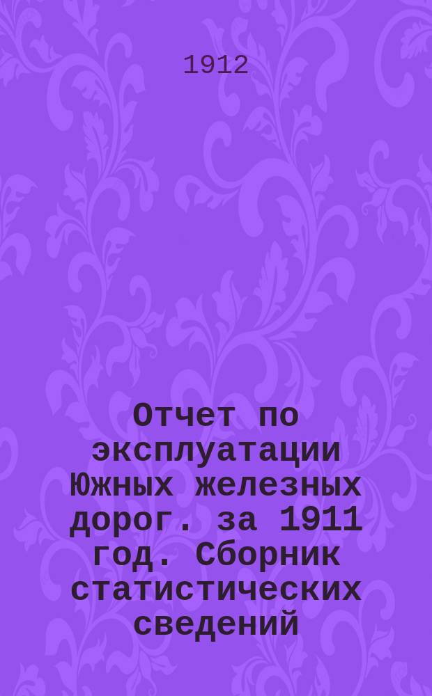 Отчет по эксплуатации Южных железных дорог. за 1911 год. Сборник статистических сведений... : Сборник статистических сведений о перевозке грузов пассажирской, большой и малой скорости (кроме хлебных грузов), I и II категорий