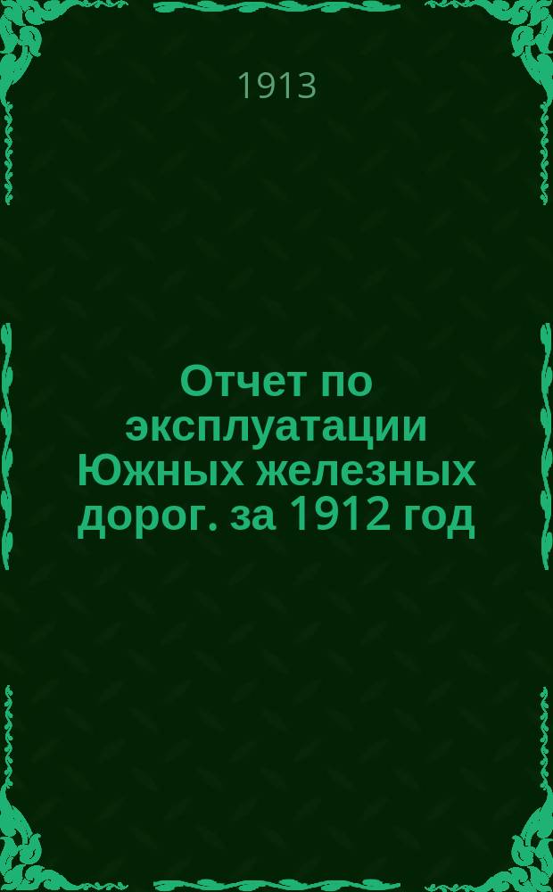 Отчет по эксплуатации Южных железных дорог. за 1912 год