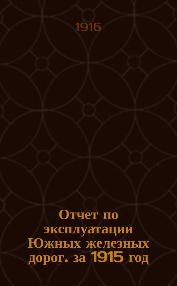 Отчет по эксплуатации Южных железных дорог. за 1915 год