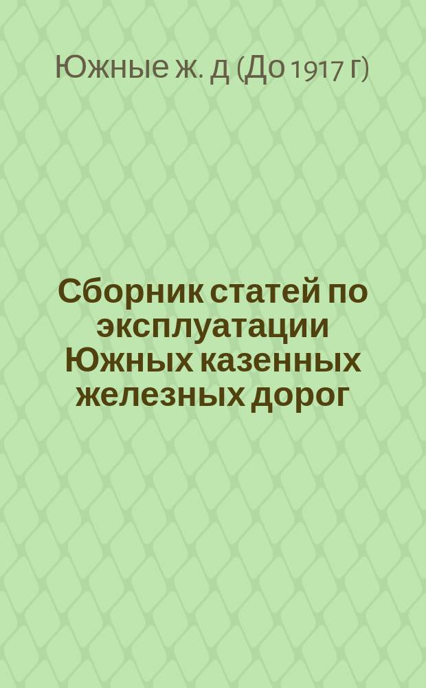 Сборник статей по эксплуатации Южных казенных железных дорог