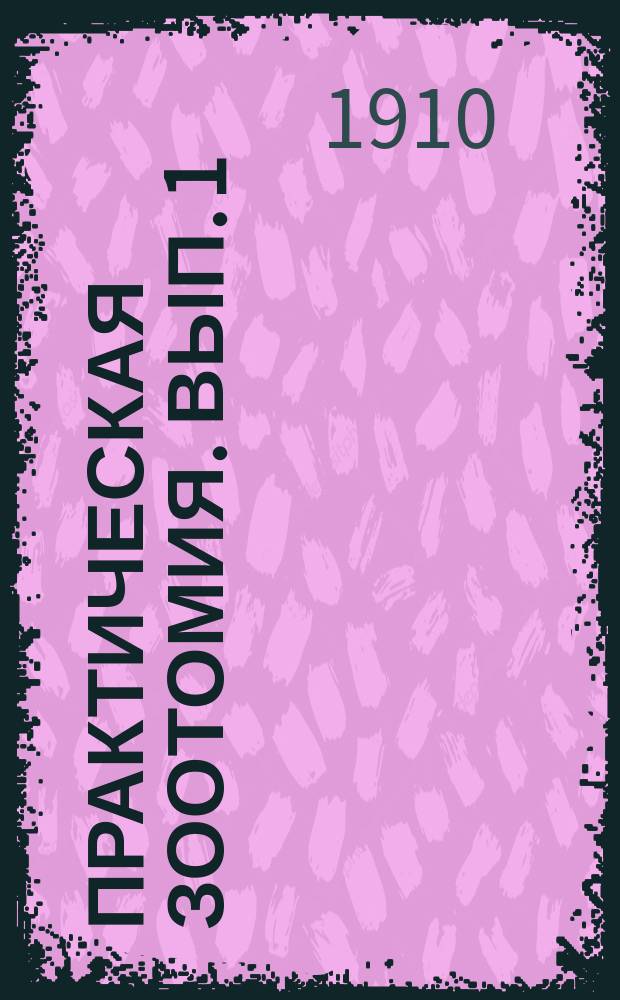 Практическая зоотомия. Вып. 1 : Лягушка