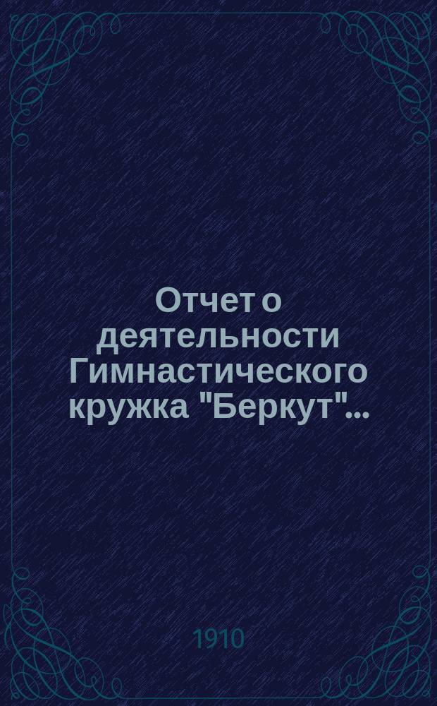 Отчет о деятельности Гимнастического кружка "Беркут"...