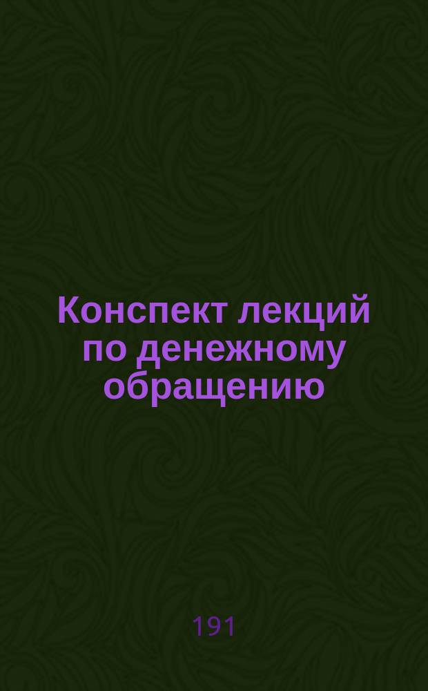 Конспект лекций по денежному обращению