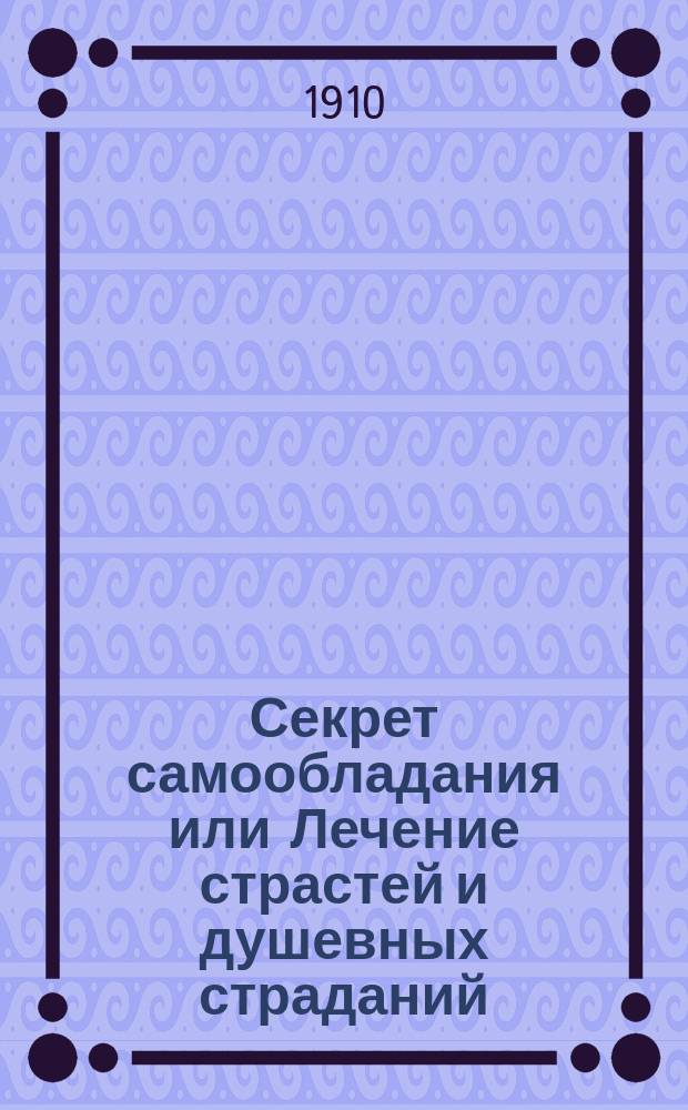 Секрет самообладания или Лечение страстей и душевных страданий