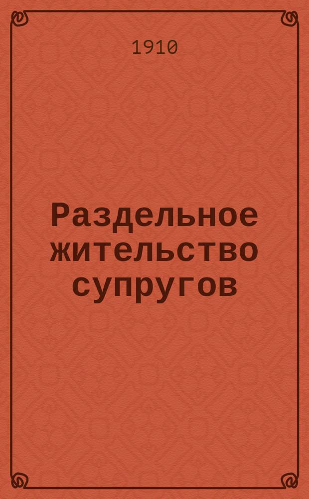 Раздельное жительство супругов : Обязанность мужа содержать жену и оставшихся на ее попечении детей : Сб. решений Гражд. кассац. деп. Правительствующего сената