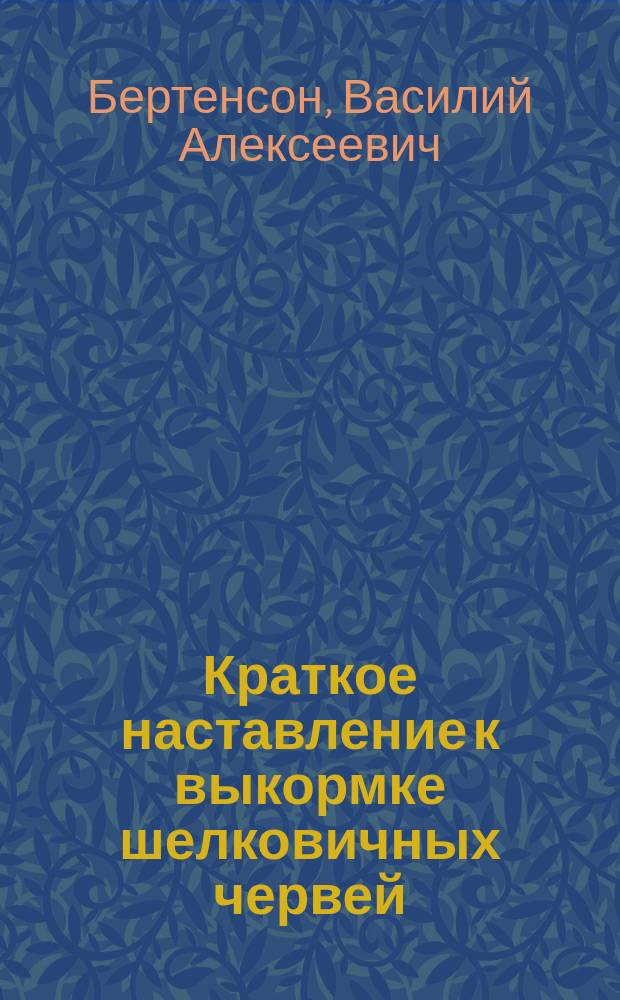 Краткое наставление к выкормке шелковичных червей