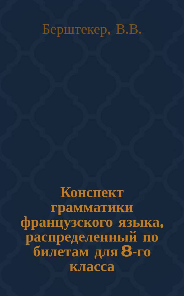 Конспект грамматики французского языка, распределенный по билетам для 8-го класса
