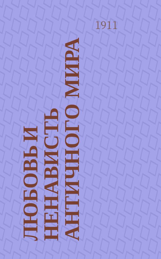 Любовь и ненависть античного мира : Пер. с фр