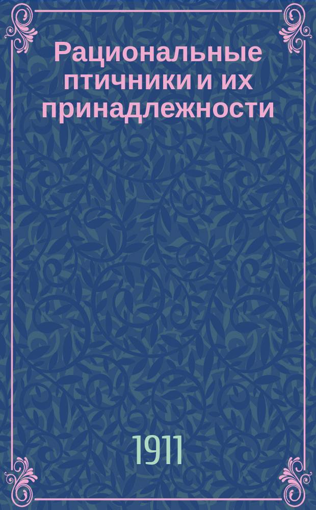 Рациональные птичники и их принадлежности