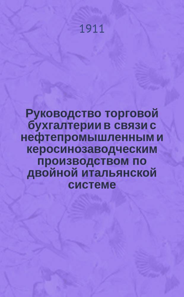 Руководство торговой бухгалтерии в связи с нефтепромышленным и керосинозаводческим производством по двойной итальянской системе
