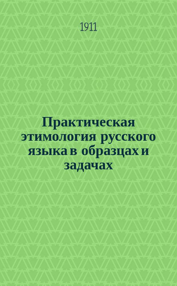 Практическая этимология русского языка в образцах и задачах