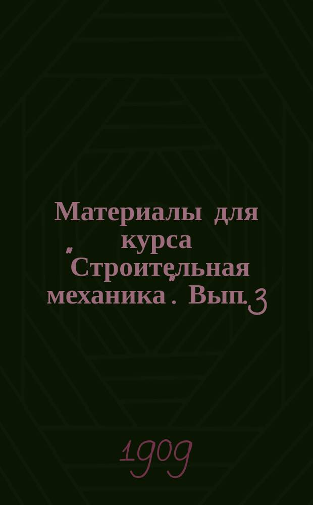 Материалы для курса "Строительная механика". Вып. 3 : Введение в курс теории упругости