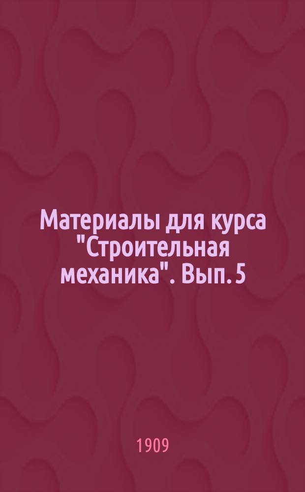 Материалы для курса "Строительная механика". Вып. 5 : Расчет прочности пластинок и сосудов