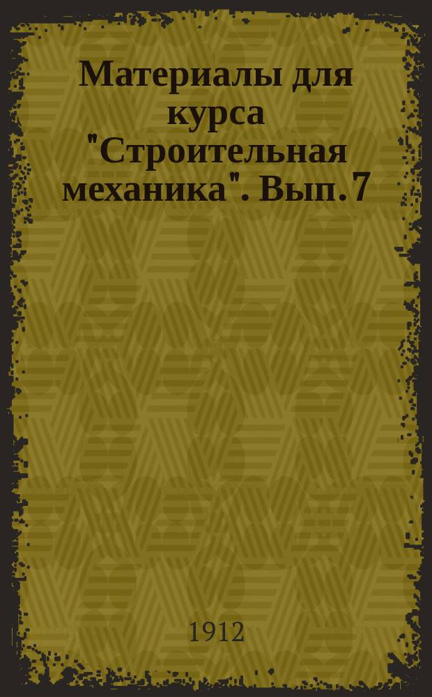 Материалы для курса "Строительная механика". Вып. 7 : Основы статики сооружений
