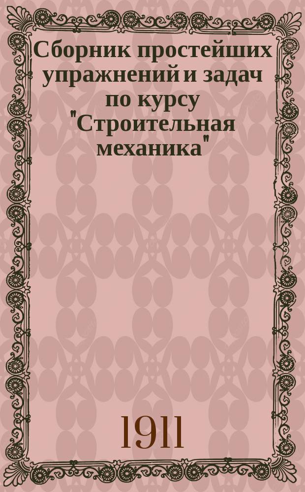 Сборник простейших упражнений и задач по курсу "Строительная механика" : Пособие для слушателей Алексеев. дон. политехн. ин-та. Вып. 1-. Вып. 3 : Четыре примера применения графической статики к решению некоторых простейших вопросов строительной механики