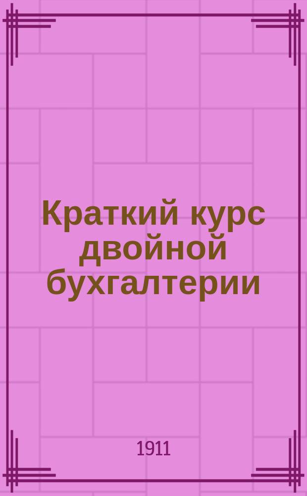 Краткий курс двойной бухгалтерии : Для коммерч. и др. учеб. заведений