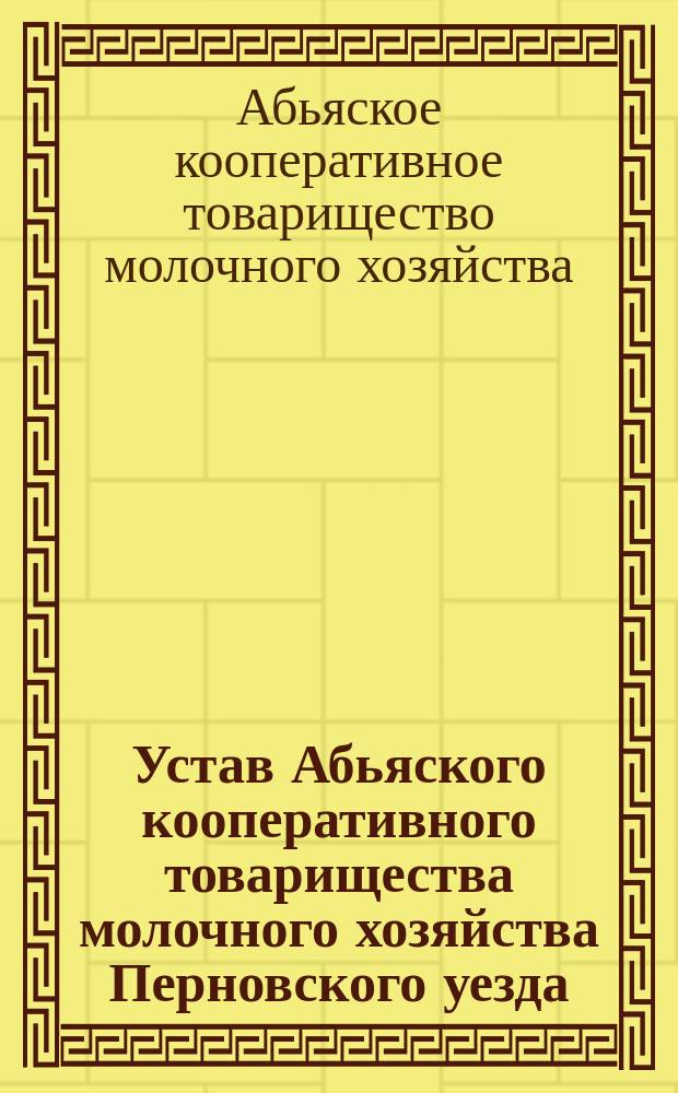 Устав Абьяского кооперативного товарищества молочного хозяйства Перновского уезда, Лифляндской губернии : Утв. 6 июля 1911 г.