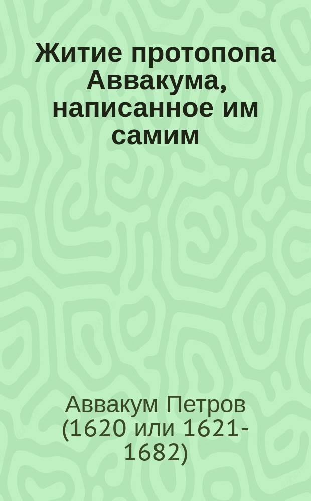 Житие протопопа Аввакума, написанное им самим