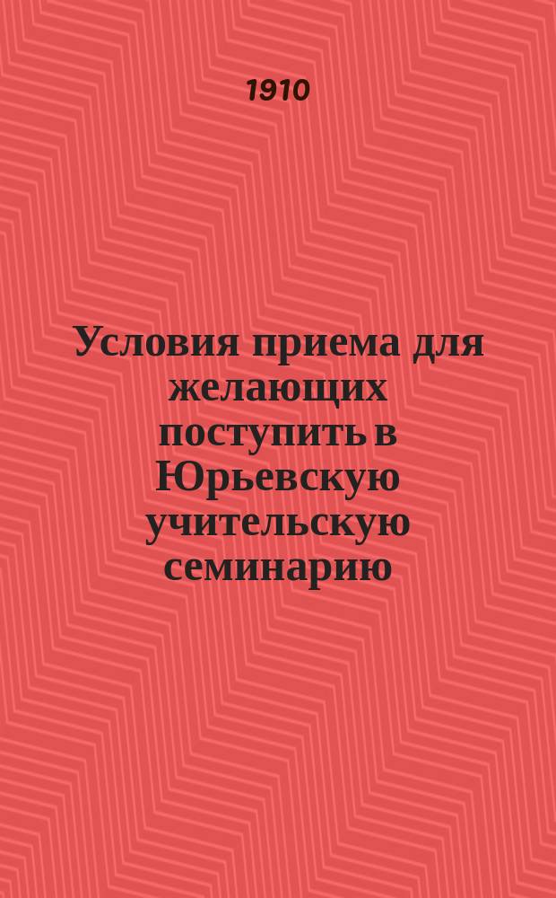 Условия приема для желающих поступить в Юрьевскую учительскую семинарию