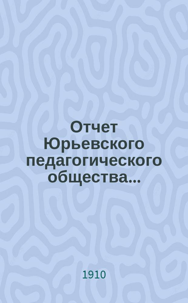 Отчет Юрьевского педагогического общества...