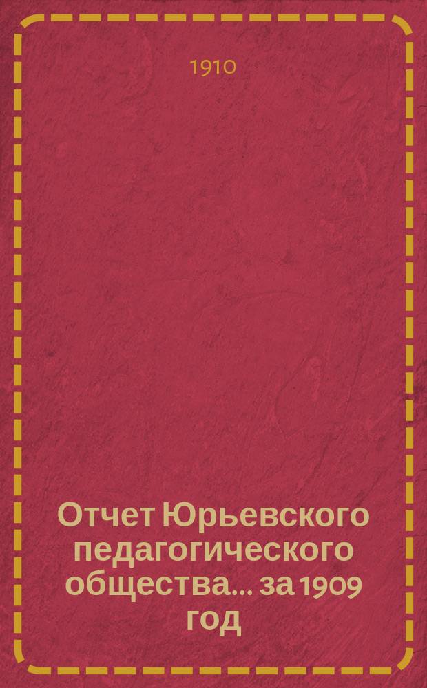 Отчет Юрьевского педагогического общества... за 1909 год