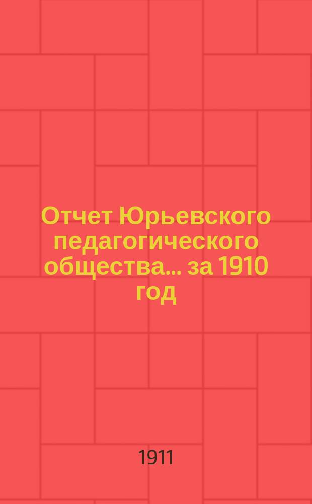 Отчет Юрьевского педагогического общества... за 1910 год