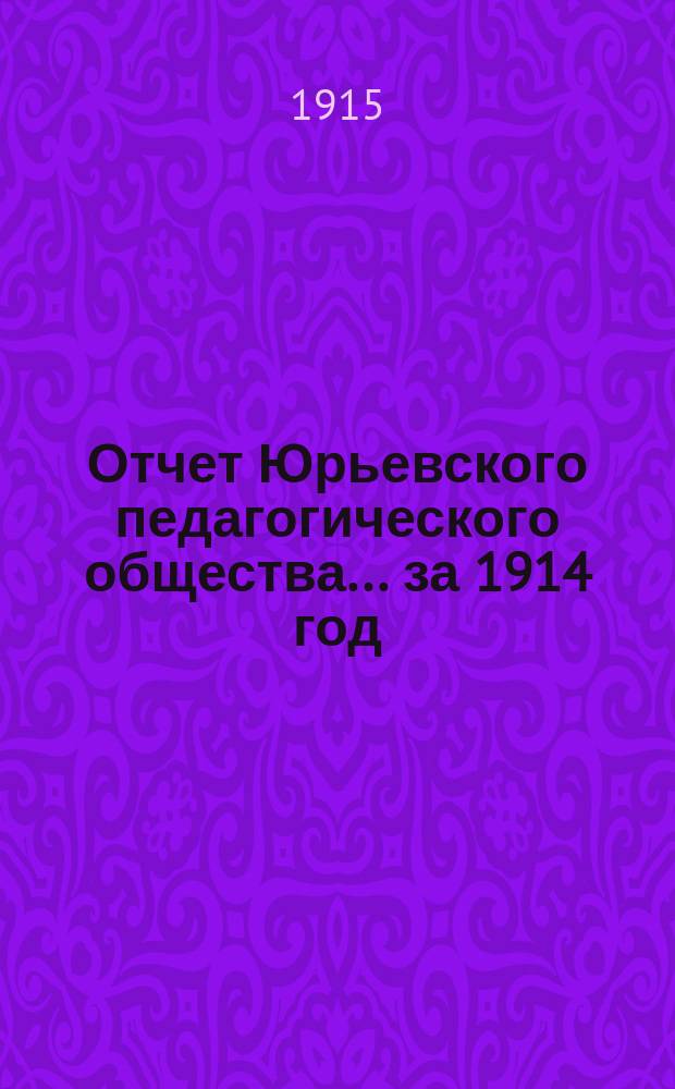 Отчет Юрьевского педагогического общества... за 1914 год