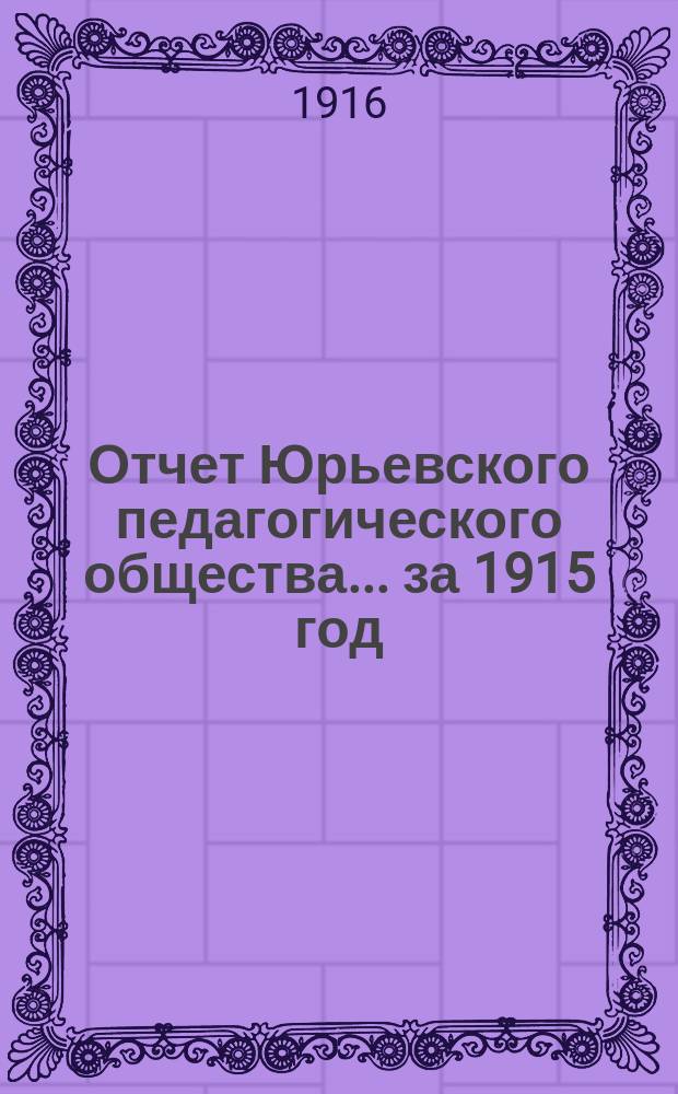Отчет Юрьевского педагогического общества... за 1915 год