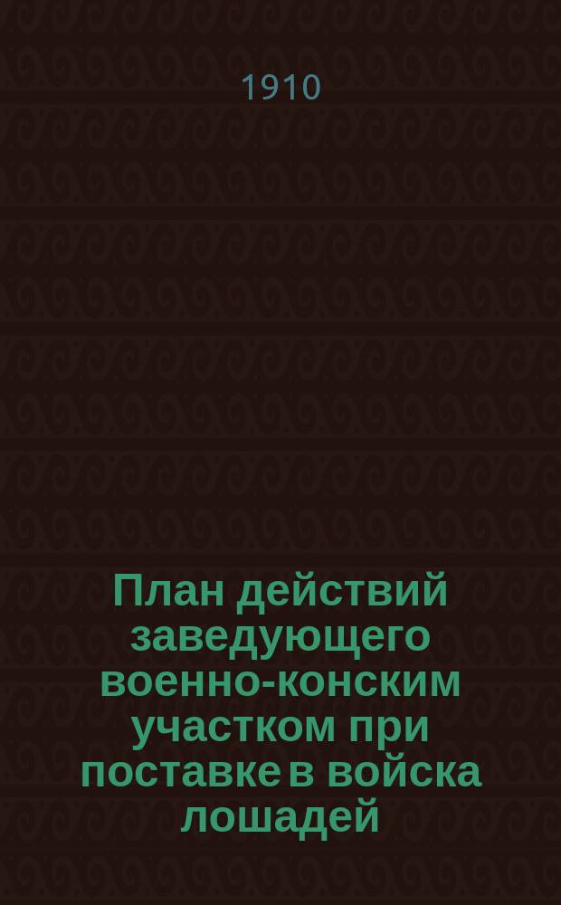 План действий заведующего военно-конским участком при поставке в войска лошадей