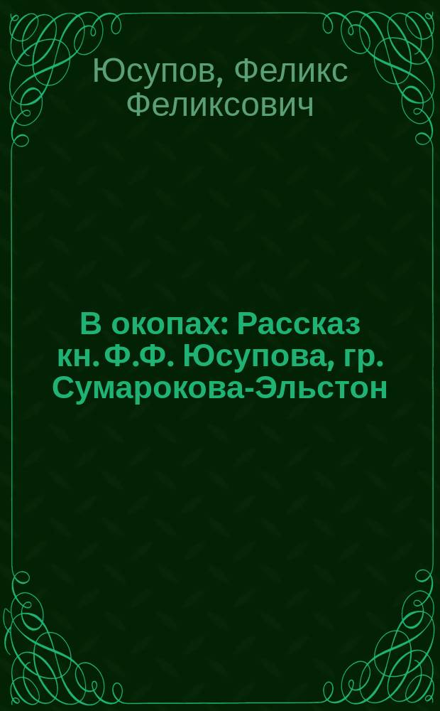 В окопах : Рассказ кн. Ф.Ф. Юсупова, гр. Сумарокова-Эльстон