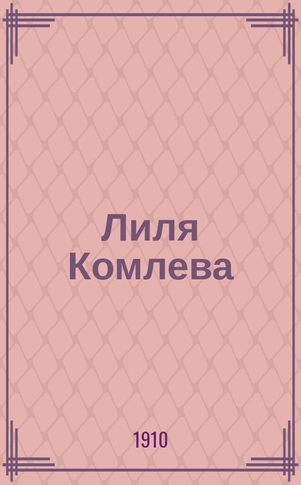 Лиля Комлева : Повесть