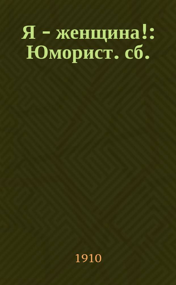 Я - женщина! : Юморист. сб.